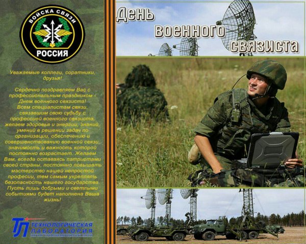 С днем военного связиста поздравления