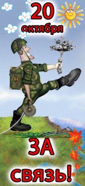 День военногосвяэиста