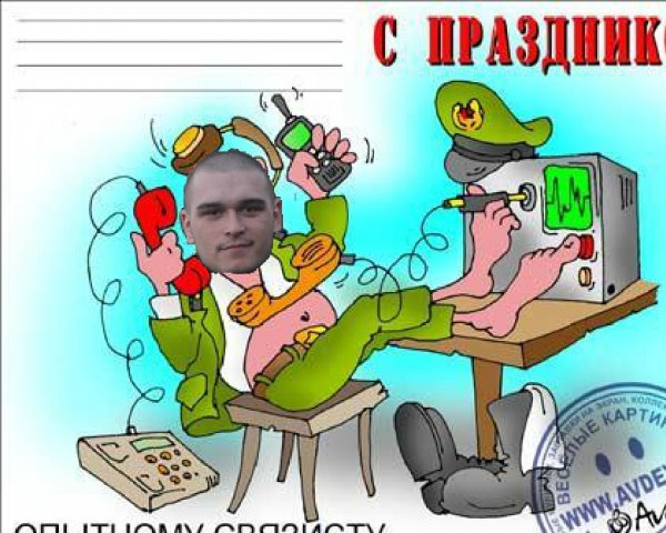 С днем связи открытка смешная