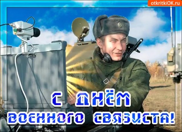 С днем военного связиста поздравления