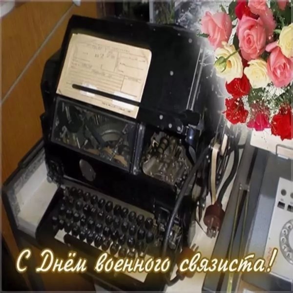 Открытки с днем военного связиста