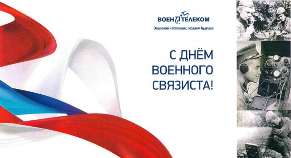 День военного связиста 2020