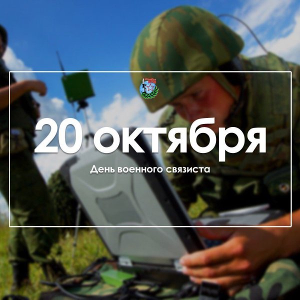 День военного связиста в октябре