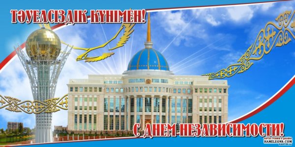 16 Декабря день независимости