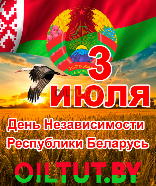Поздравление с днем независимости Республики Беларусь