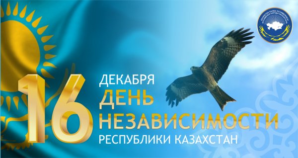 Поздравляю с днем независимости Казахстана