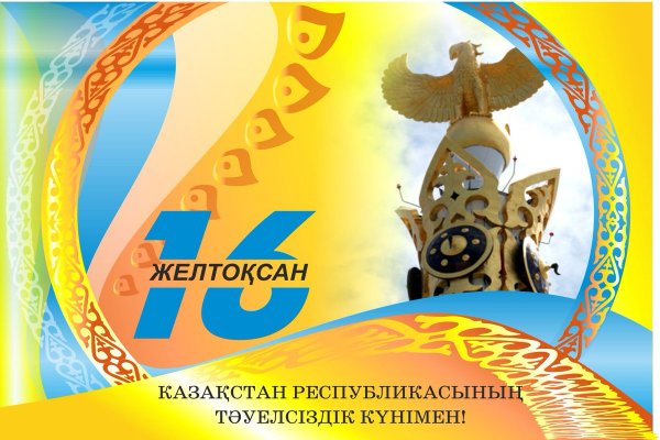 16 Декабря день независимости Казахстана