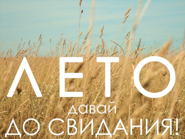 31 Августа последний день лета