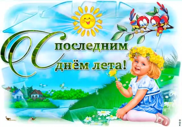 Поздравление с последним летним днем