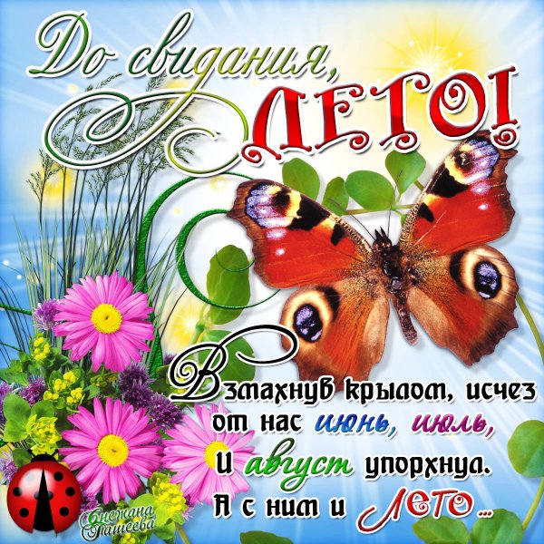 Открытки с последним днем лета