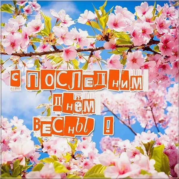 С послед не им днем весны