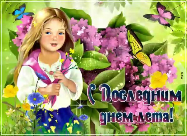 Последний день лета