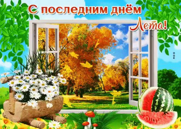 Последний день лета