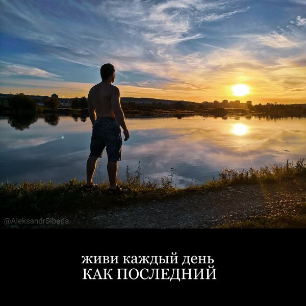 Живи каждый день