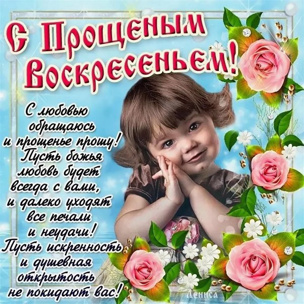 Открытки с прощённым воскресеньем