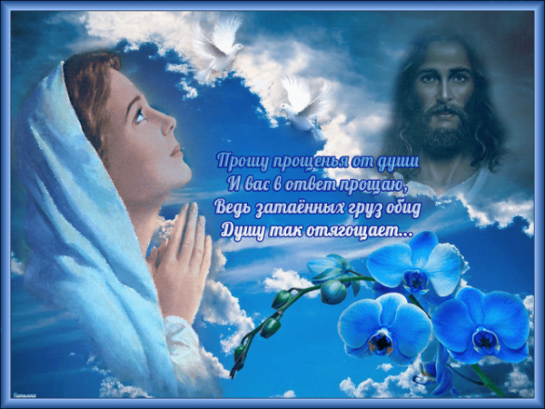 В Прощёное воскресенье прошу у всех прощения