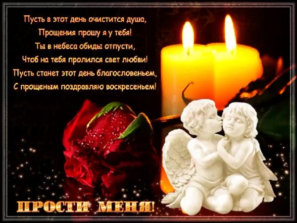 Открытки с прощённым воскресеньем