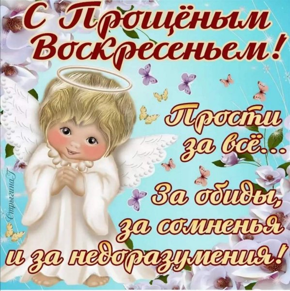 Открытки на тему прощенное воскресенье
