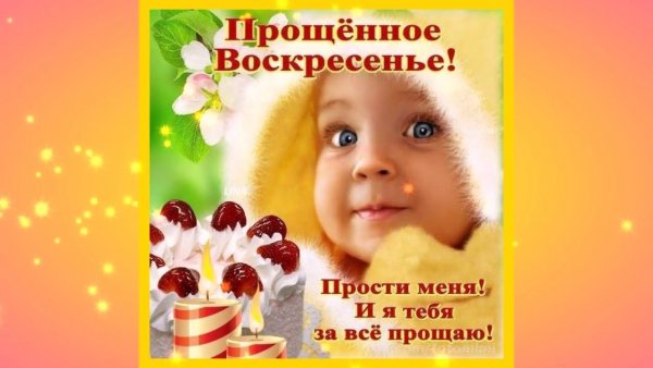 С прощкнным воскресенье