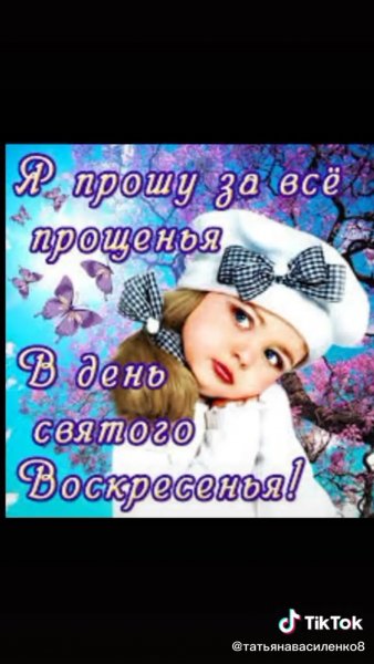 Открытки с прощением