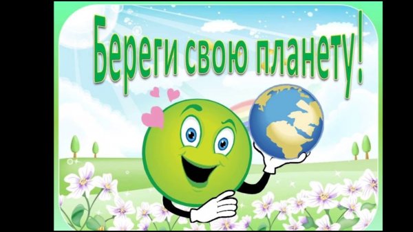 Экологические лозунги