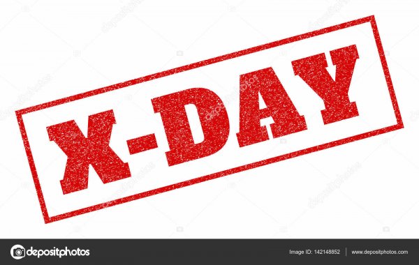 День х настал картинки