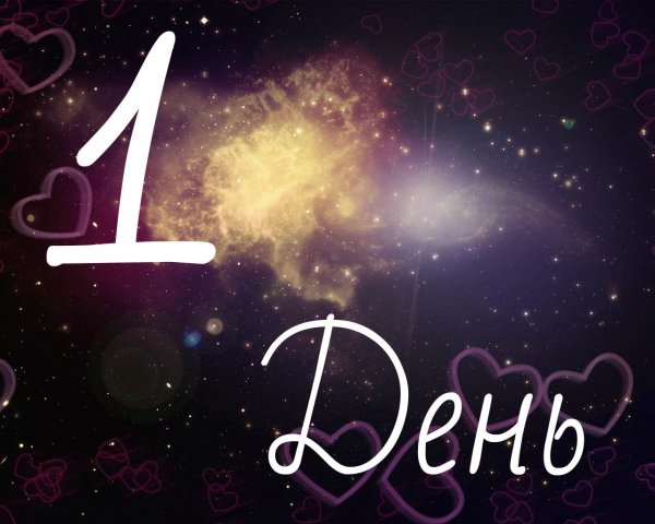 1 День