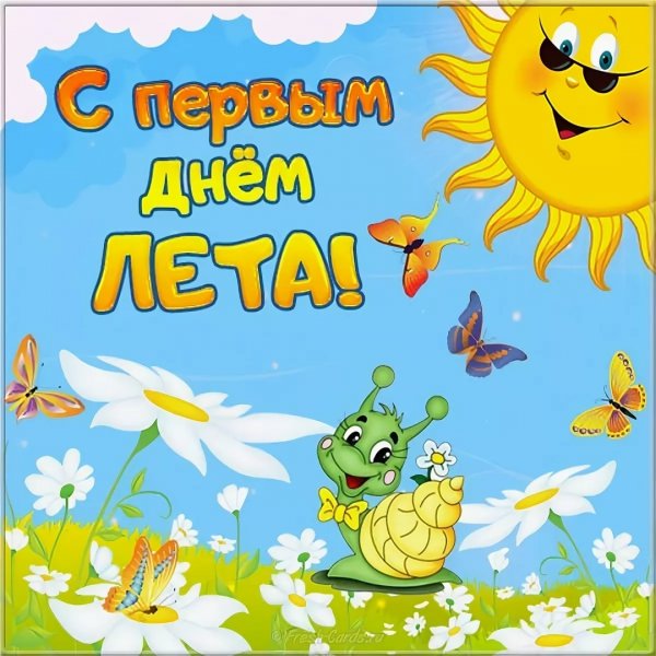Поздравление с 1 днем лета