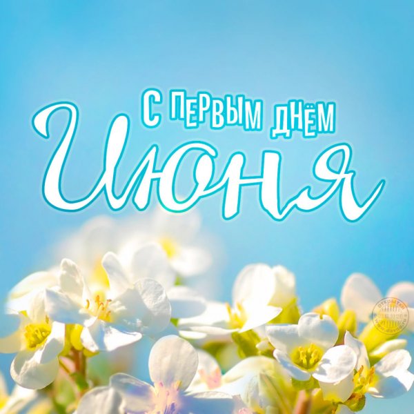 С 1 днем лета