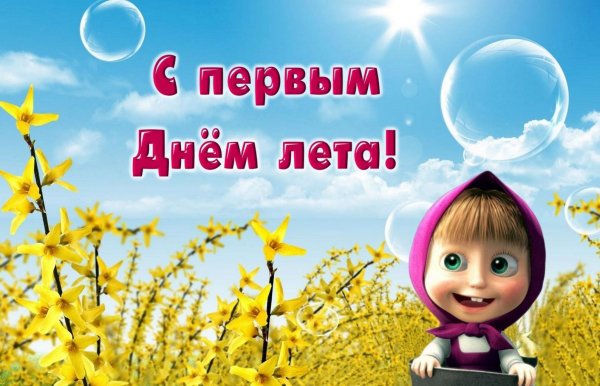 С 1 днем лета
