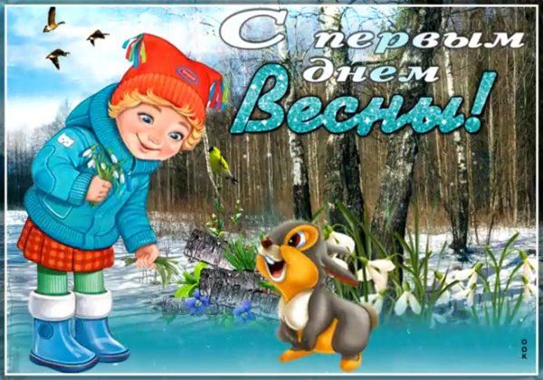 Первый день весны рисунок