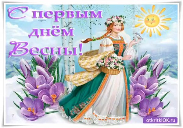 С первым днем весны