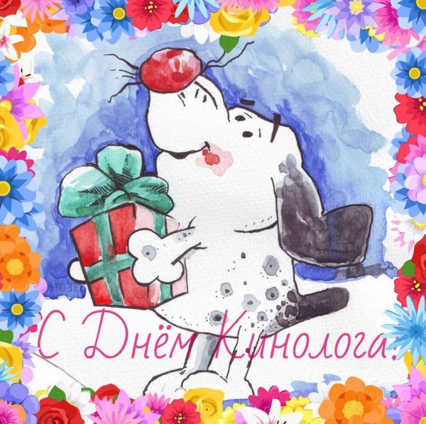 Поздравительные открытки с днем кинолога