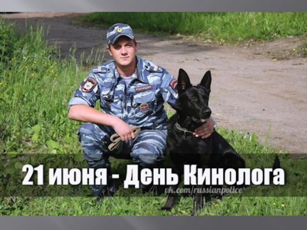 С днем полиции кинолога