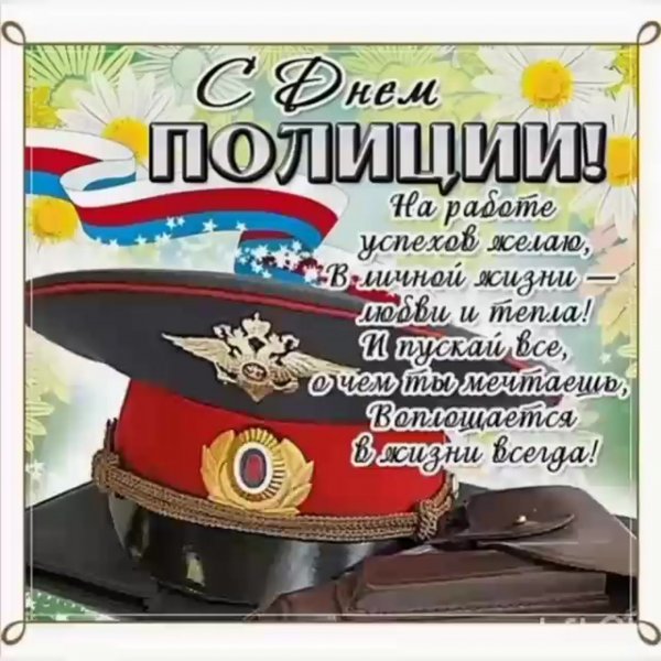 С днем полиции