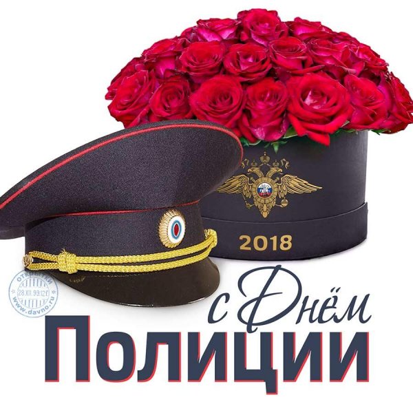 С днем полиции