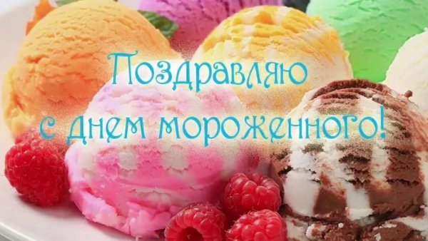 Всемирный день мороженого 10 июня