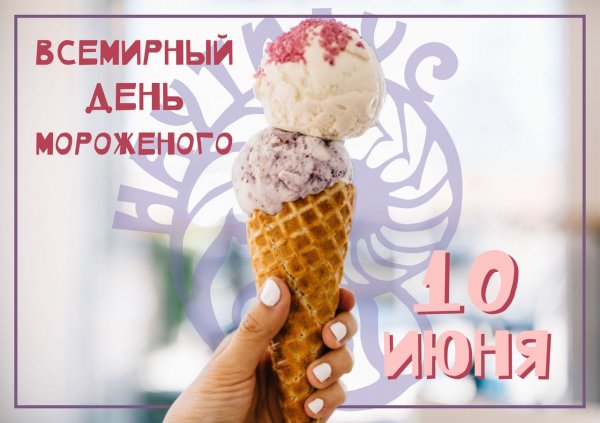 Всемирный день мороженого картинки прикольные