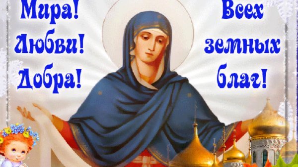 С праздником Покрова Пресвятой Богородицы