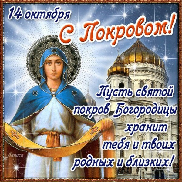 С праздником Покрова