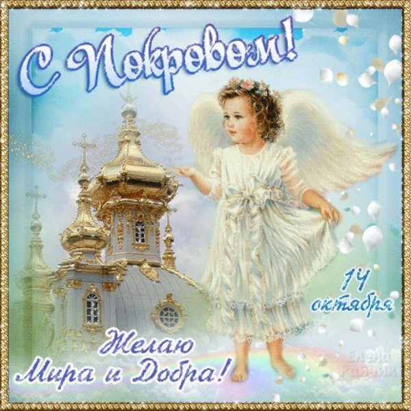 Покров открытки поздравления