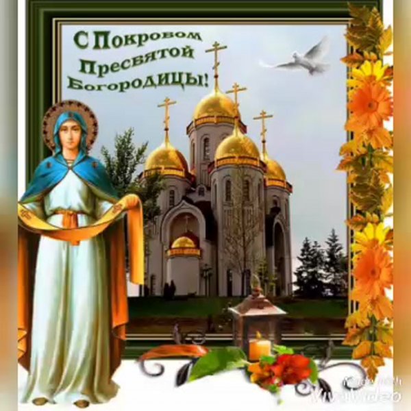С днем Покрова Пресвятой богоио