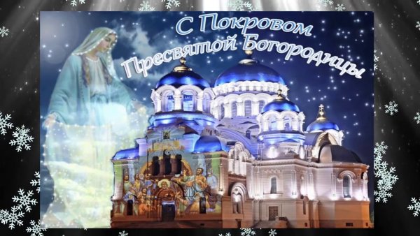 С покровом Пресвятой