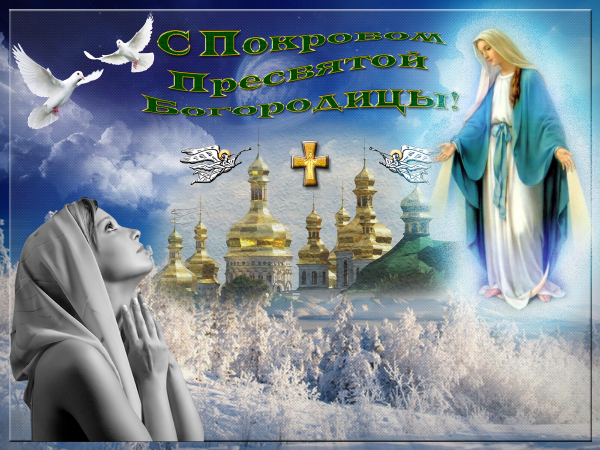 Покров день открытки