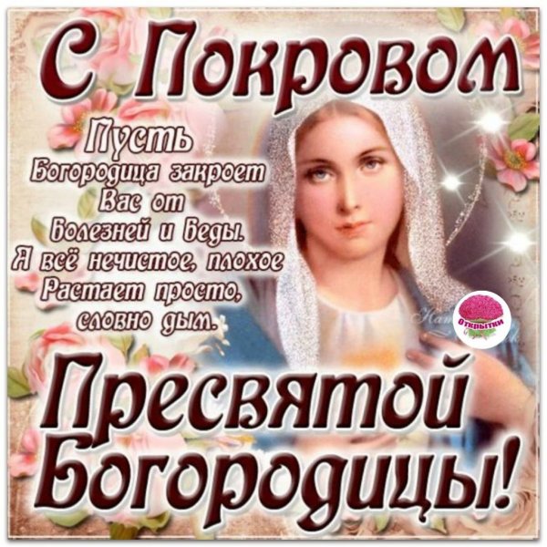 Покров Пресвятой Богородицы открытки