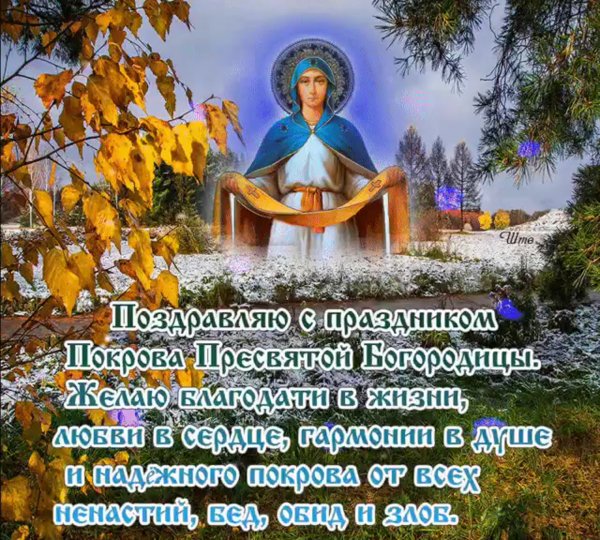 С праздником Покрова