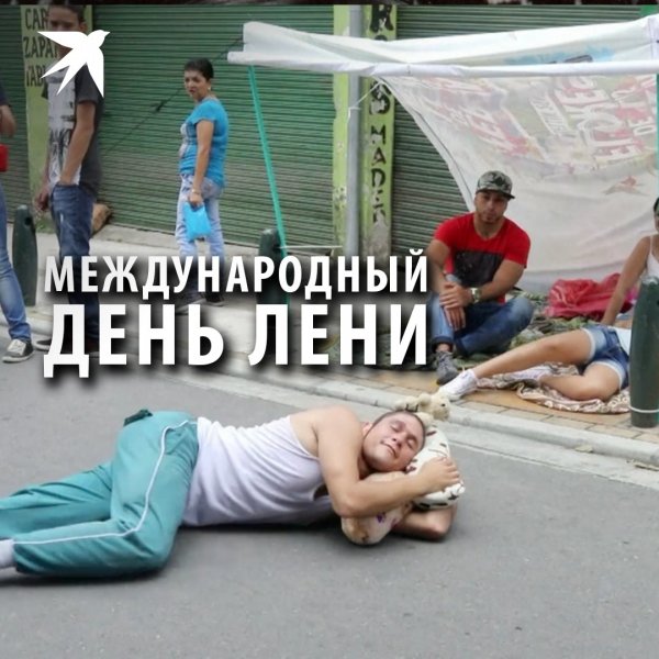 Международныймдень лени