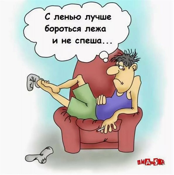Приколы про лень