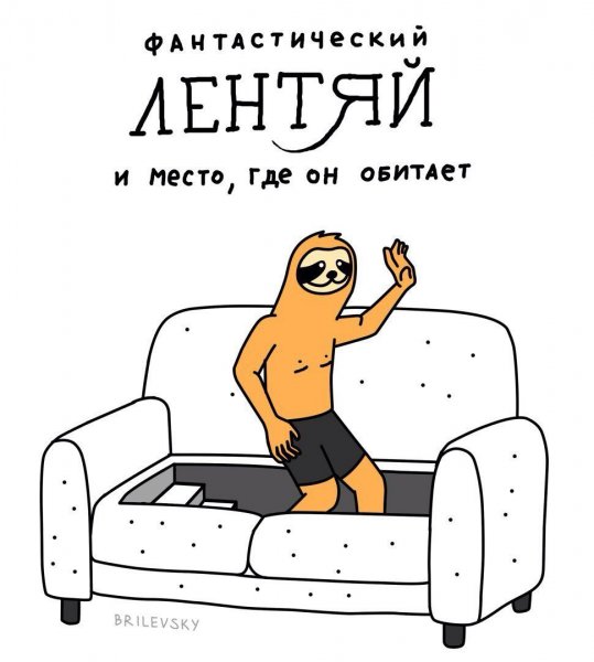 Фантастический лентяй