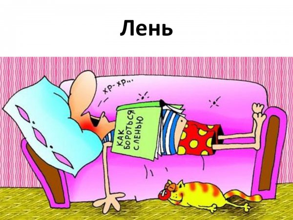 Картинки на тему лень
